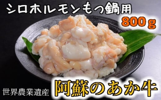 
[A001-203024]「あか牛の館」のくまもとあか牛シロホルモン(小腸)もつ鍋用800g(200g×4パック)
