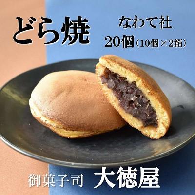 ふるさと納税 四條畷市 どら焼き なわて社 20個(10個×2箱) 御菓子司 大徳屋 こだわりの手作り和菓子