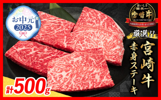 【お中元・夏の贈り物】数量限定 厳選 宮崎牛 赤身 ステーキ 計500g 牛肉 国産 鉄板焼き BBQ バーベキュー 人気 黒毛和牛 モモ A4 A5 等級 ギフト 贈答 御中元 食品 ミヤチク 宮崎県 日南市 送料無料_BC120-252