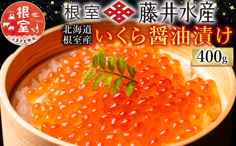 <年内配送対応可○>【北海道根室産】＜鮭匠ふじい＞いくら醤油漬50g×8P B-42083