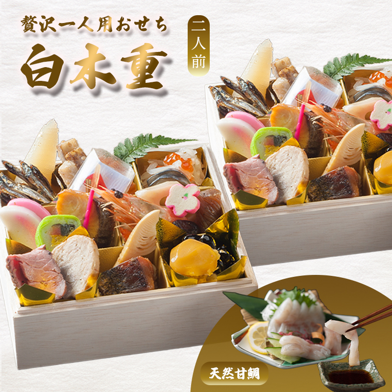【先行予約】 おせち 2人前 21品＋天然甘鯛 《12月30日お届け》 | あまだい 刺身 2027年 個食 一段重 冷凍 お節 保存料不使用 お正月 おすすめ 京都 舞鶴 おせち料理 盛り付け済み 