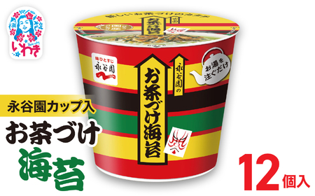 永谷園カップ入 お茶づけ海苔 12個 茶づけ