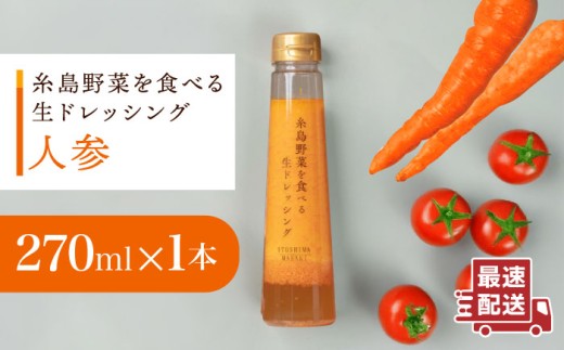 【 お試し用 】 糸島 野菜 を 食べる 生 ドレッシング （ 人参 × 1本 ）《糸島》【糸島正キ】 [AQA014]