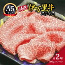 【ふるさと納税】特選伊万里牛 A5 スライス 2kg （500g×4）小分け J1103