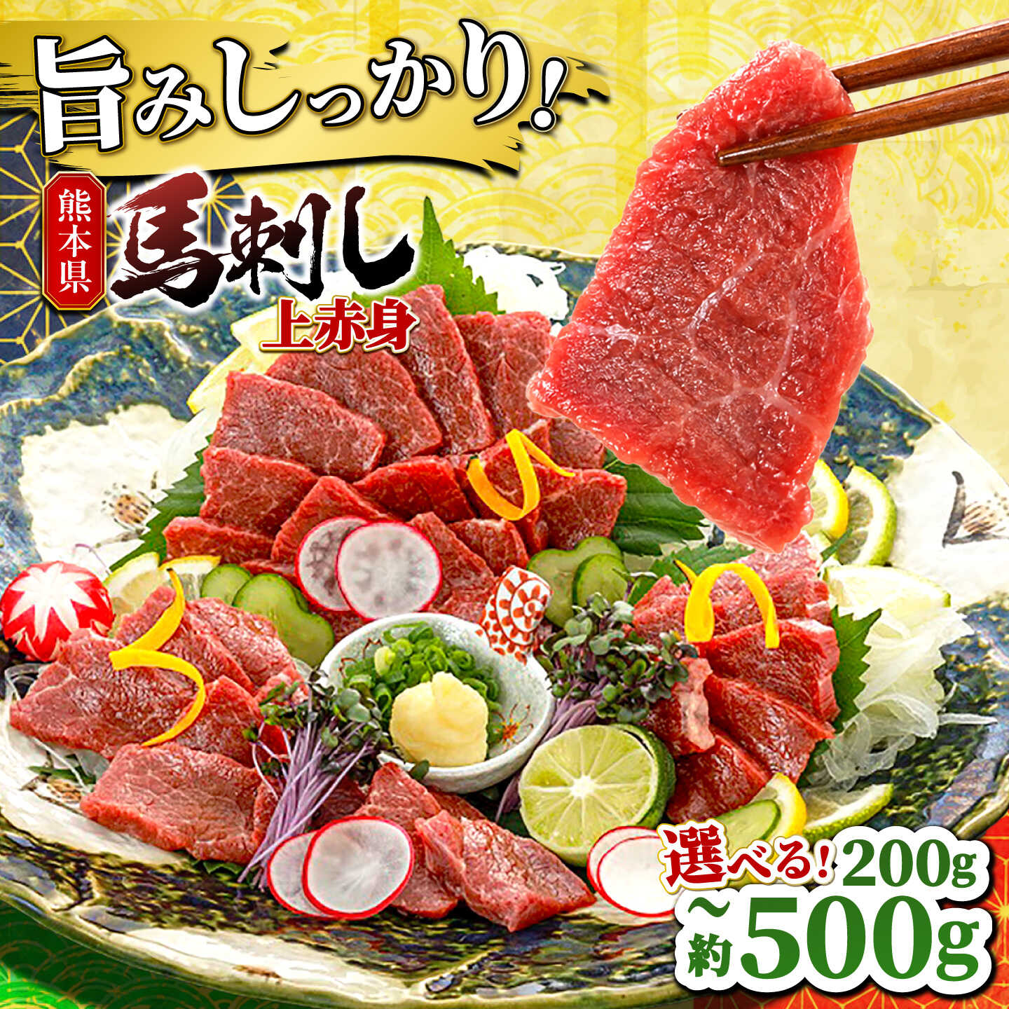 【ふるさと納税】〈選べる容量！〉 上赤身 約200g～約500g 【山鹿市（桜屋）】[ZBO078]