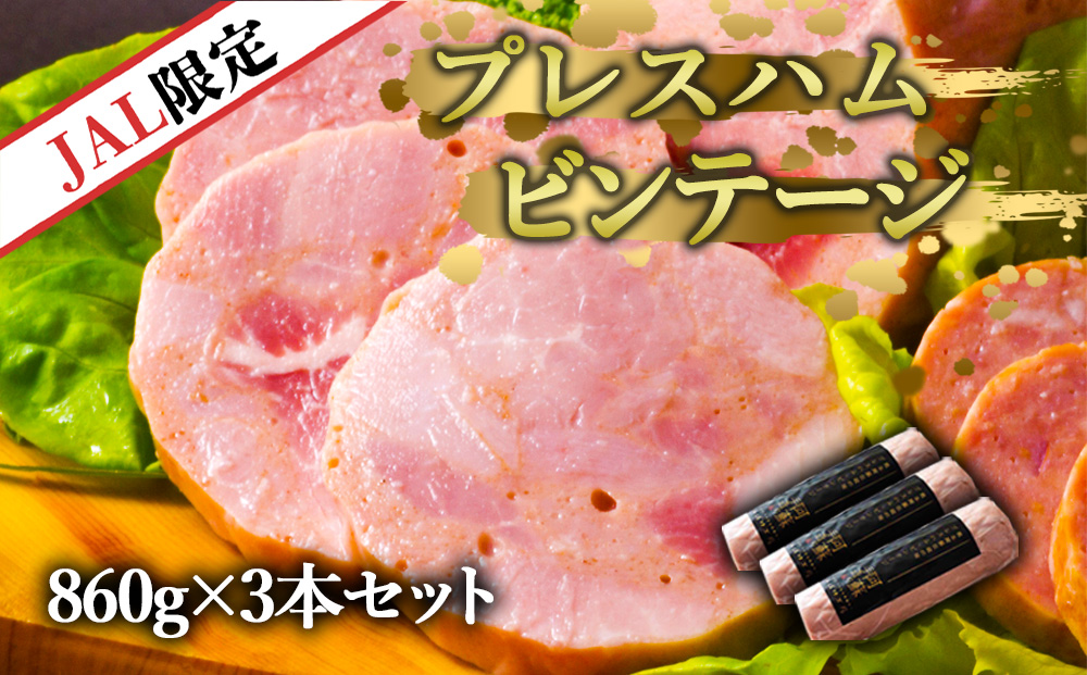 【JALふるさと納税限定】ひばり工房 プレスハム ビンテージ 860g×3本セット 濃厚ハム  豚モモ肉 赤身  手作りハム  ヘルシー ハム  ジューシー ハムステーキ   グルメ   人気店   お土産 ハム   高級食材  ギフト 熊本県　阿蘇市　