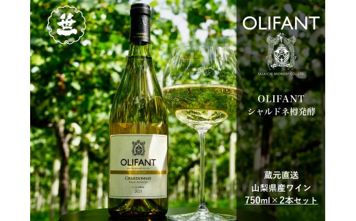 
                  【山梨ワイン】蔵元直送「OLIFANTシャルドネ樽発酵750ml×2本セット」
                