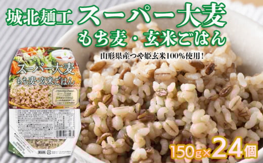 【城北麺工】スーパー大麦 もち麦・玄米ごはん 24個 FY25-873 ブランド米 つや姫 パックライス パックご飯 山形県 山形市