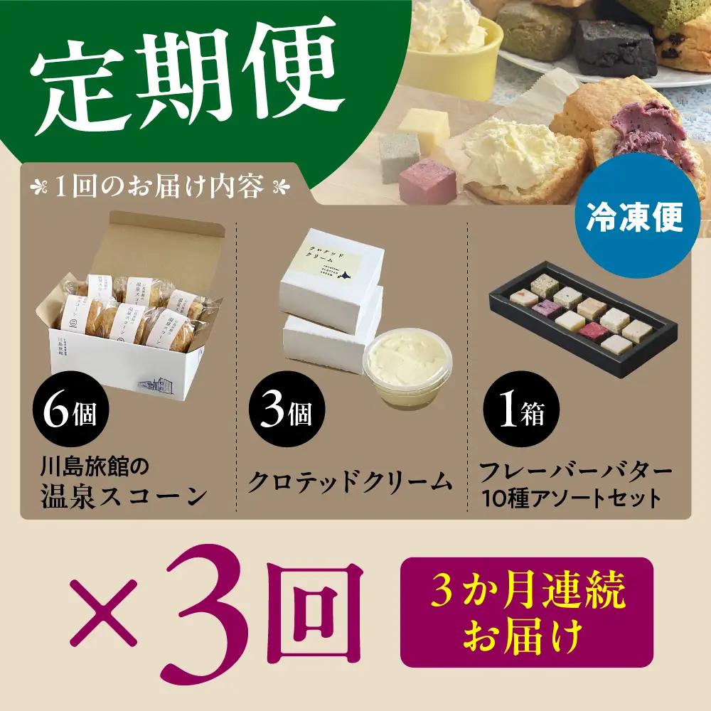 【定期便 3か月】温泉スコーンとクロテッドクリーム＆フレーバーバターセット 