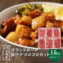 【ふるさと納税】特選木城産 豚ウデコロコロカット250g×6 - 1.5kg うで肉 豚肉 カット済み サイコロカット 小分け ブランドポーク 冷凍配送 カレー/シチュー/豚丼 トレイ付き 送料無料 【宮崎県木城町】