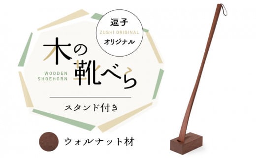 
靴べら 逗子オリジナル 木の靴べら スタンド付き ウォルナット材 靴 くつ 日用品 雑貨[№5875-0094]
