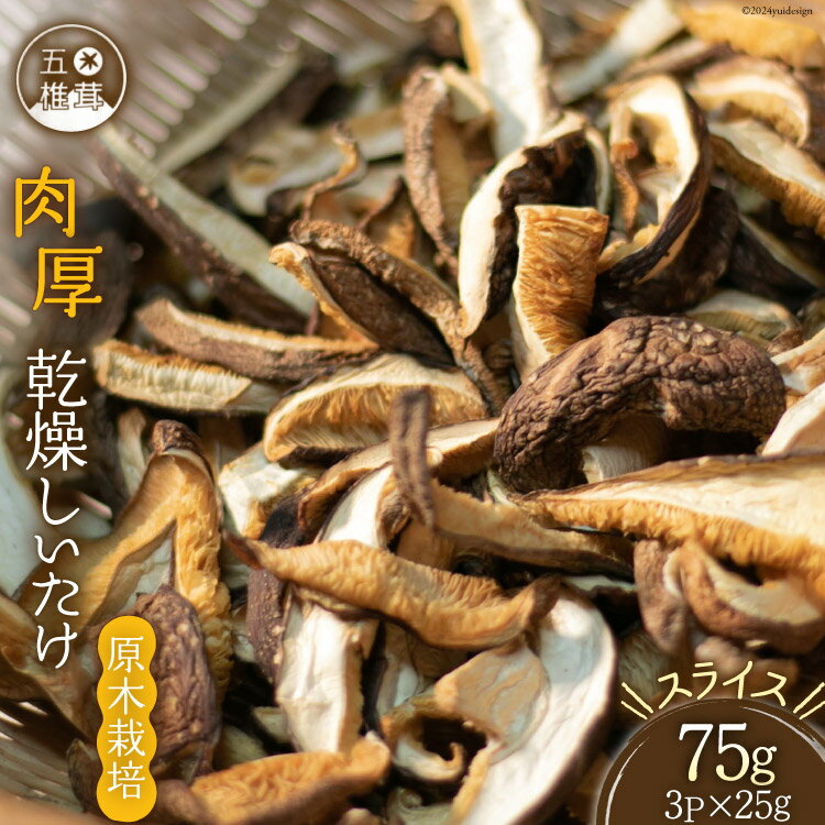 【ふるさと納税】 原木栽培 肉厚 乾燥しいたけ スライス 約25g×3P [日添 熊本県 五木村 51120279] 椎茸 しいたけ 乾燥椎茸 乾燥 シイタケ 熊本県 五木村 特産