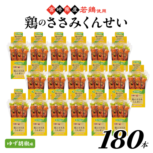 鶏のささみ くんせい 柚子胡椒 180本 おつまみ スモーク チキン 燻製