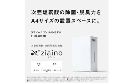 次亜塩素酸 空間除菌脱臭機 「ジアイーノ」F-ML4000B　色：ホワイト（-W）　パナソニック Panasonic 空気清浄機 家電 除菌 脱臭 ウイルス対策 新生活 新生活準備 空間除菌 花粉症対