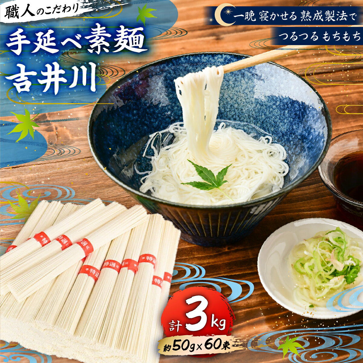【ふるさと納税】手延べ そうめん 吉井川 3kg 手延べ 素麺 そうめん 麺 麺類 熟成 のどごし 大容量 つるつる もちもち 岡山 吉井川 延原 手延 製麺所 延原手延素麺製造所 瀬戸内市
