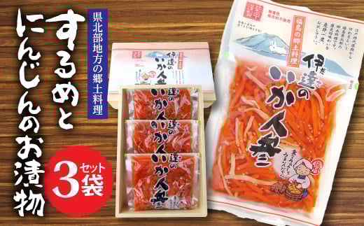 伊達のいか人参 3袋セット   漬け物 保存食 ご飯のお供 おつまみ 漬物 加工品 食品 F20C-071