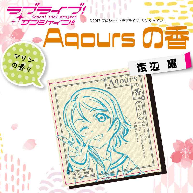 【ふるさと納税】 お香 9本 × 2セット 香立て × 1個 Aqoursの香 【 渡辺曜 】 マリン の香り ラブライブ サンシャイン!!