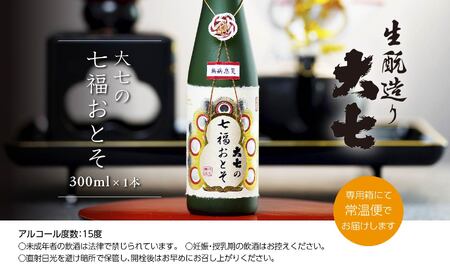 ＜2024年11月以降順次発送＞大七の七福おとそ300ml×1本【大七酒造】