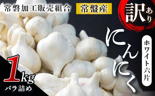 【訳あり】 青森県 常盤産 ホワイト六片 にんにく 1kg （バラ詰め） 【常磐加工販売組合】 ニンニク 野菜 おすすめ 青森県産 藤崎町 F41-0192