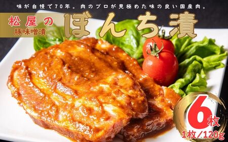 とん漬 豚肉 味噌漬け .松屋の豚味噌漬 ぼんち漬（6枚）| 豚肉 味噌漬け 贈答 014-24