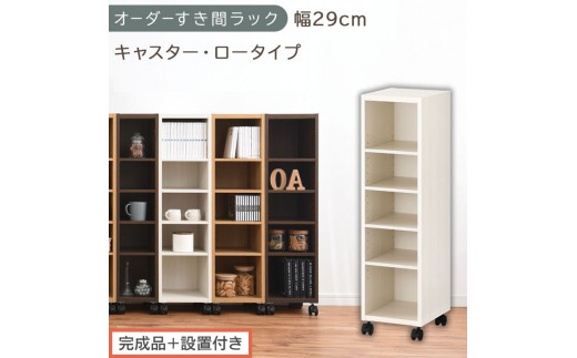 【完成品＋設置付き】オーダーすき間ラック〔幅29cm・キャスター・ロータイプ〕（ホワイトウッド）隙間収納 キャスター付き キッチン 洗面台 隙間 収納 洗濯機横 隙間収納ラック ラック 薄型 木製 AKONBE400101-29-WWO