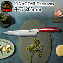 【ふるさと納税】【和 NAGOMI】Damascus 牛刀包丁 205mm【最長6ヶ月を目安に発送】