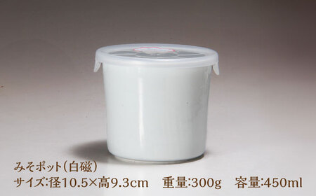 有田焼 白磁 みそポット 約450ml /やきもの工房 成[UDU018] みそ 容器