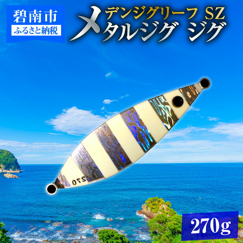 【ふるさと納税】電動ジギングの革命児 デンジグリーフ 270g SZ（シルバーゼブラ） メタルジグ ジグ 愛知県 碧南市 お取り寄せ 送料無料 [離島配送不可]