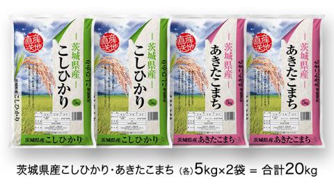 【 先行予約 】 令和5年産 茨城県産 コシヒカリ ・ あきたこまち 大容量 食べ比べ セット ( 精米 ) 20kg ( 5kg × 2袋 × 2品種 ) 米 [AK018ya]