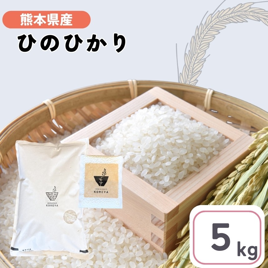 
                  熊本県産 「 ヒノヒカリ 」 5kg | 米 こめ お米 おこめ 白米 精米 ひのひかり 熊本県 玉名市
                