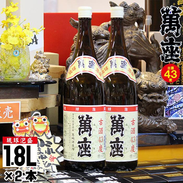 
琉球泡盛　萬座古酒43度一升瓶｜2本
