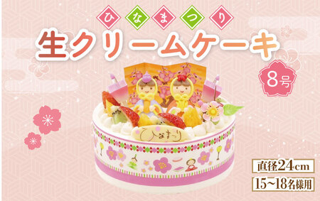 【日時指定必須】ひな祭り ケーキ 生クリーム 8号