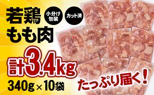 【10月以降発送】宮崎県産若鶏 鶏肉 もも肉 カット 3.4㎏ (340g×10)小分け 真空パック＜1.2-31＞鶏 もも身 鶏モモ肉 国産