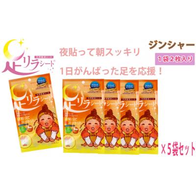 ふるさと納税 名古屋市 足リラシート 1袋(2枚入り)×5袋セット 【ジンジャー】 天然樹液シート フットケア