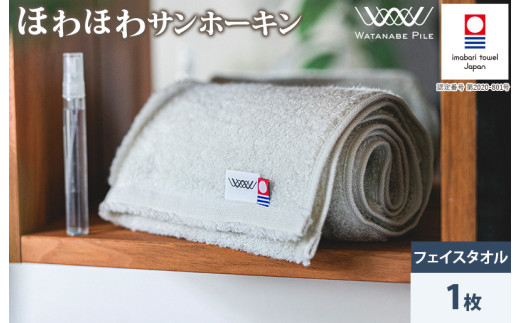 （今治タオルブランド認定）ほわほわサンホーキン フェイスタオル １枚（グリーン）【IA05280FT1G】今治タオル