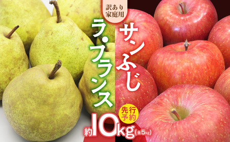  ≪先行受付≫訳あり 家庭用サンふじ＆ラ・フランス約10kg 【2025年12月上旬～配送予定】 【山形りんご・洋梨】 054-002