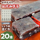 【ふるさと納税】日本の伝統と文化を伝える和菓子 丸星藤樹堂の「しょうゆ志ぐれ」（2箱セット） ＼レビューキャンペーン中／愛媛県大洲市/大洲市物産協会[AGBM025] 和菓子 おやつ 茶菓子 お茶請け15000円 15000 一万五千 一万五千円