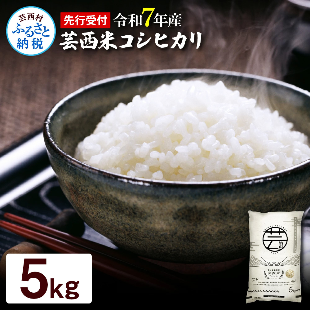 KNK012-R7　新米 コシヒカリ 5kg 芸西米 げいせいまい 令和7年産 5キロ 米 こめ コメ こしひかり 精米 白米 お米 おこめ ご飯 弁当 おにぎり もっちり 国産 通販 お取り寄せ 送料無料