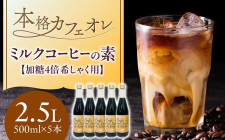 コーヒー ミルクコーヒーの素 5本 加糖4倍希しゃく用 [ANDP010] コーヒー