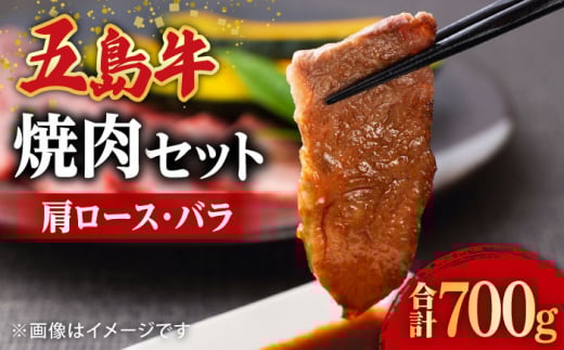 【希少で上品なお肉をご家庭で！】五島牛 焼肉セット 肩ロース バラ 700g 約4人前 長崎和牛 【ごとう農業協同組合】 [RAT001]