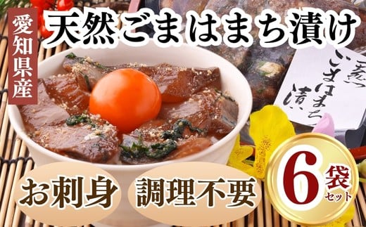 岬だよりの＜調理不要＞天然 はまちのごま漬け　6袋セット