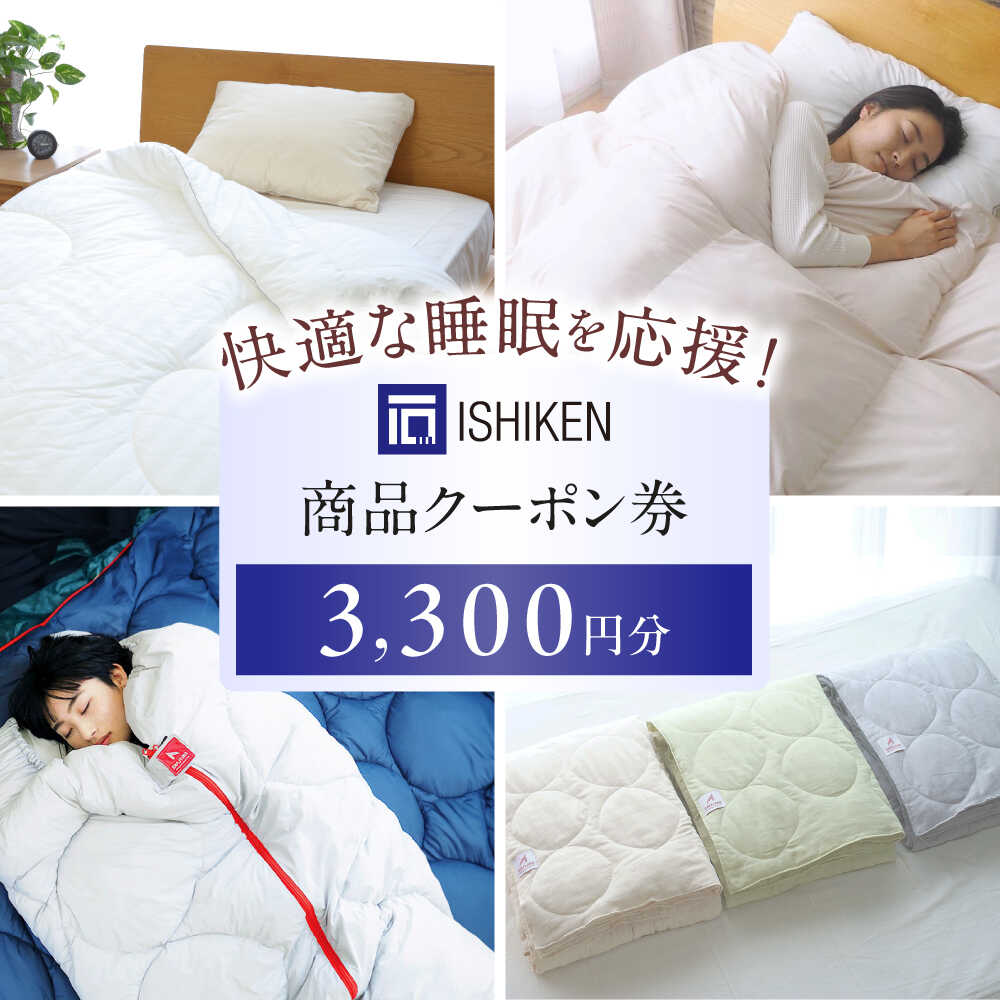 【ふるさと納税】クーポン券 イシケン オンラインショップクーポン 【3,300円分】 広島県福山市/イシケン株式会社羽毛 布団 ふとん 掛け布団 シングル ダブル 掛ふとん 掛布団 中厚 日本製 国産 アニマルフリー ハウスダスト アレルギー アレルギー対策 [BAAK115]
