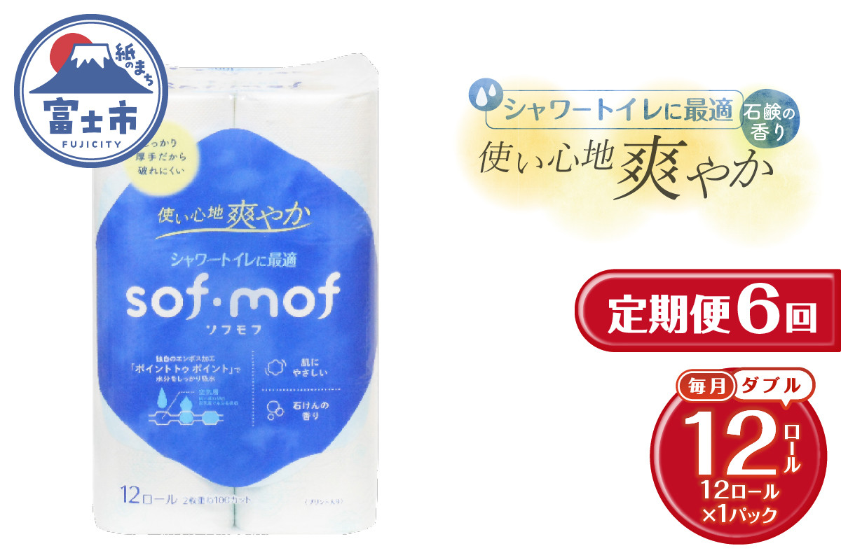 
                  定期便 6回 トイレットペーパー ソフモフ シャワートイレ用 ダブル 1パック(12ロール) 石けんの香り エンボス加工 パルプ100％ バラ柄 厚手 生活用品 日用品 消耗品 防災 備蓄 毎月発送 富士市 [sf002-451]
                