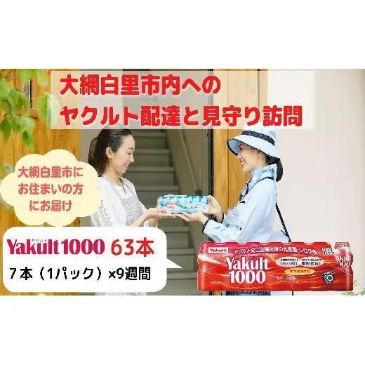 ヤクルト配達見守り訪問（9週間/Yakult1000　63本）大網白里市にお住まいの方 AL001