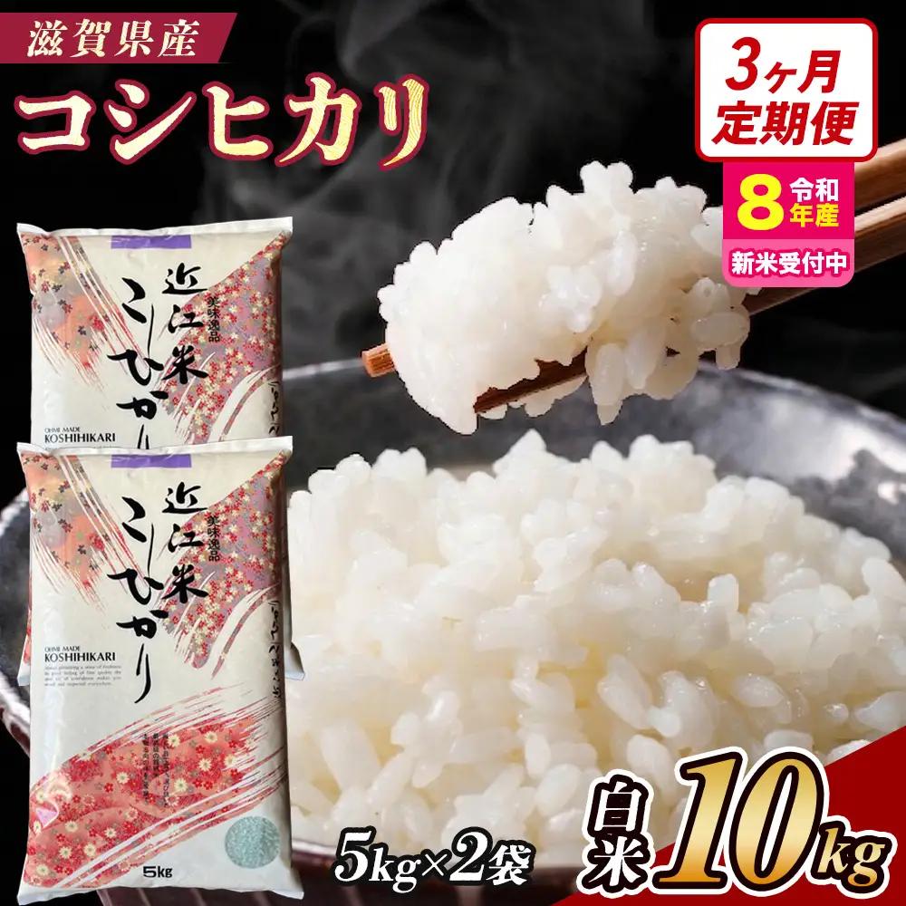【令和8年産 新米】【定期便】近江米コシヒカリ 10kgx3回定期便（精米）