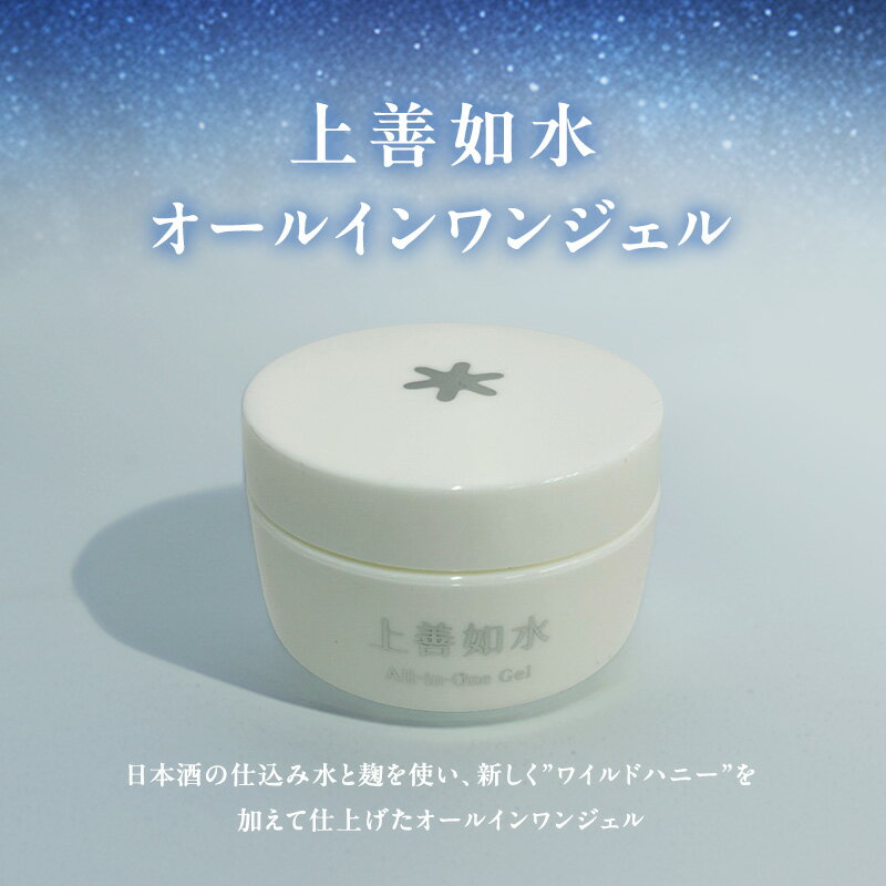 【ふるさと納税】上善如水オールインワンジェル　スキンケア 化粧水 乳液 オールインワン ジェル