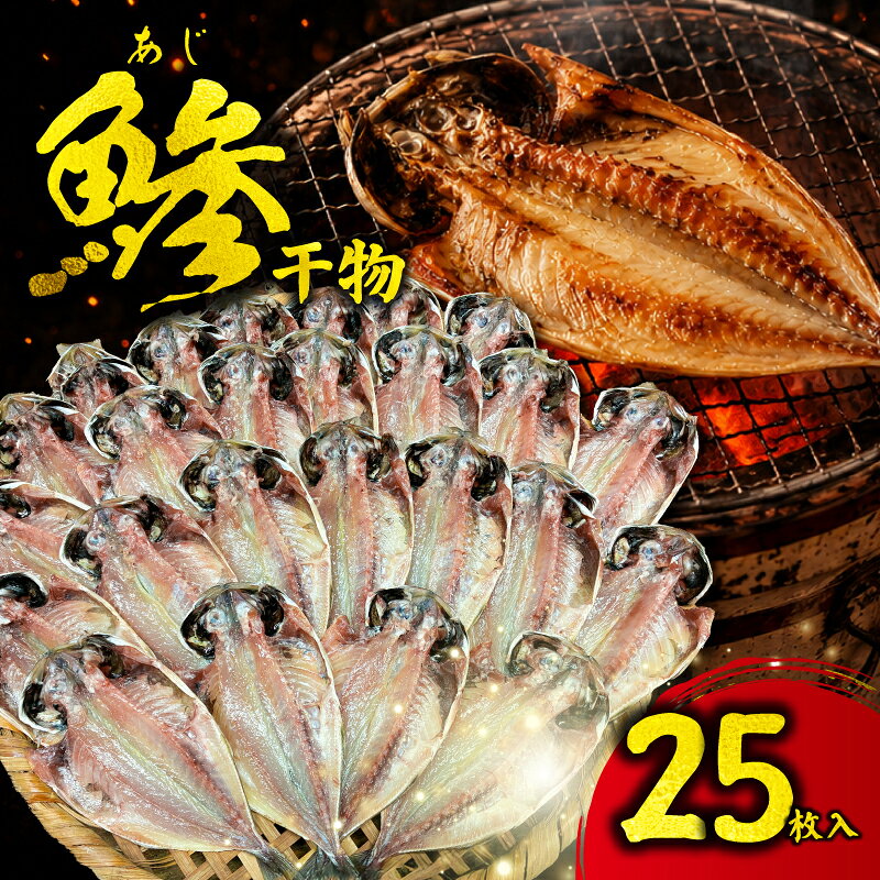【ふるさと納税】 干物 アジの干物 25枚 セット 干物 ひもの 干物セット 手作り 手作り干物 アジ 鯵 himono アジの開き おつまみ 晩酌 冷凍配送 冷凍 冷凍惣菜 惣菜 こだわり お取り寄せ グルメ 人気 魚 魚貝 魚介類 アジ干物 おすすめ 大容量 神奈川県 平塚市 高甚商店