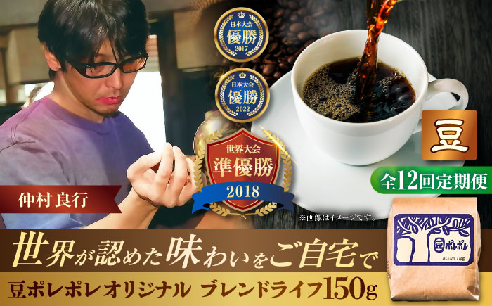 【全12回定期便】【豆のまま】豆ポレポレオリジナルブレンド ブレンドライフ 150g コーヒー豆 珈琲豆 ブレンド ギフト 沖縄市 / 豆ポレポレ [BCAW015]