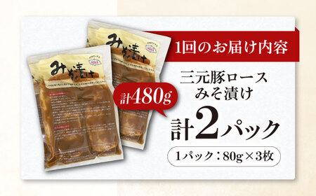 【全3回定期便】平田牧場 ロース みそ漬け 6枚 (3枚×2P) 豚肉 ロース 小分け [AJAP055]