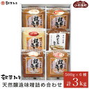 【ふるさと納税】天然醸造味噌6種詰め合わせ 各500g 計3kg (特醸味噌 米こうじ味噌 吟白味噌 みそ玉味噌 豊醸味噌 吟醸味噌)［穀平味噌醸造場］無添加味噌 国産 発酵食品 信州みそ 信州味噌 健康食 詰合せ 贈答 贈物 ギフト お取り寄せ 長野県